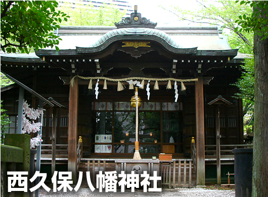 江　西久保八幡神社