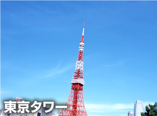 江　東京タワー